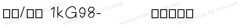 猪肉/鸡肉 1kG98字体转换